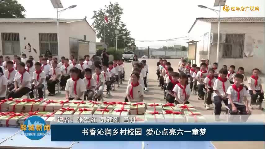 书香沁润乡村校园  爱心点亮六一童梦