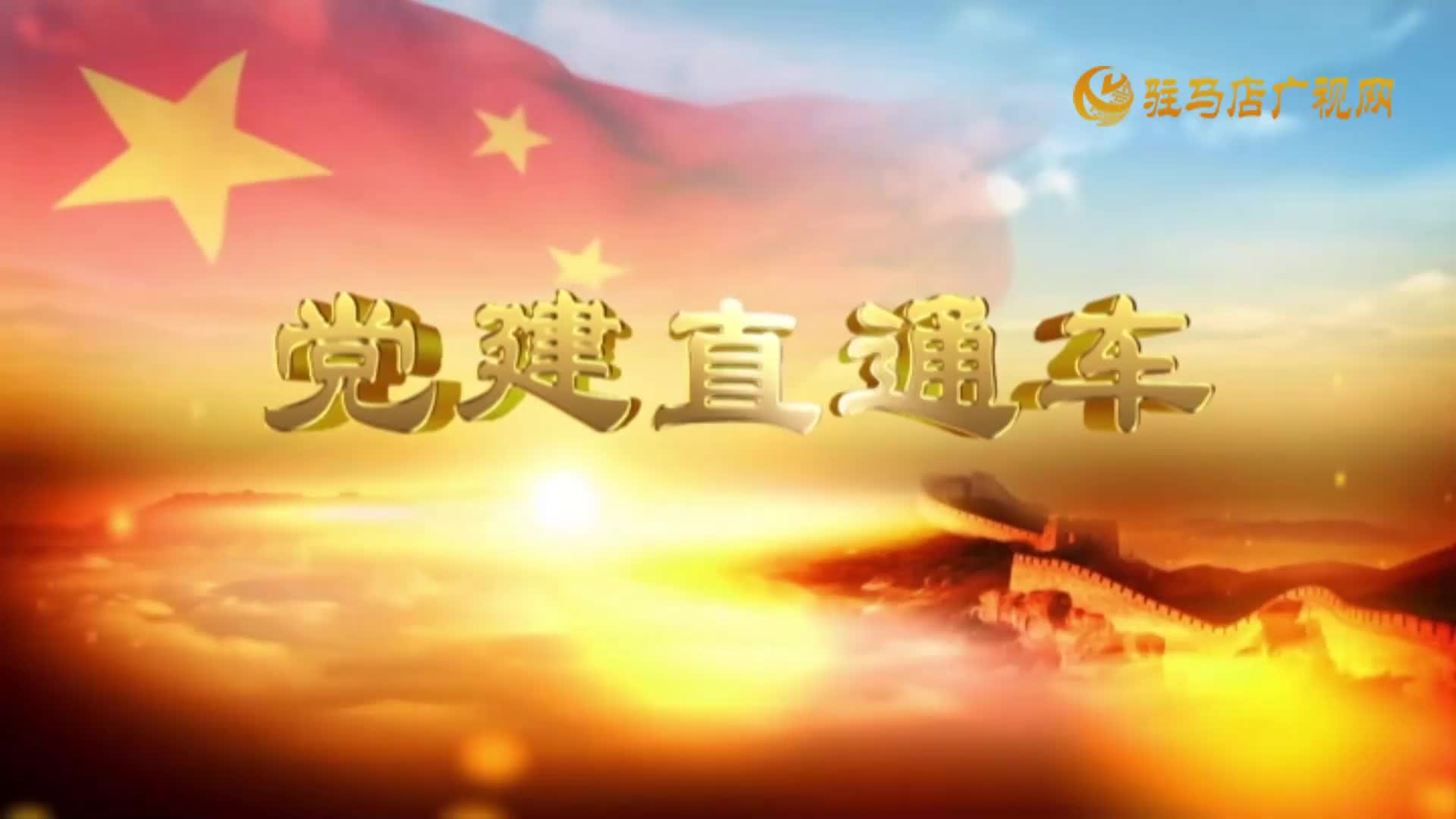 2025.05.31——《黨建直通車》63期