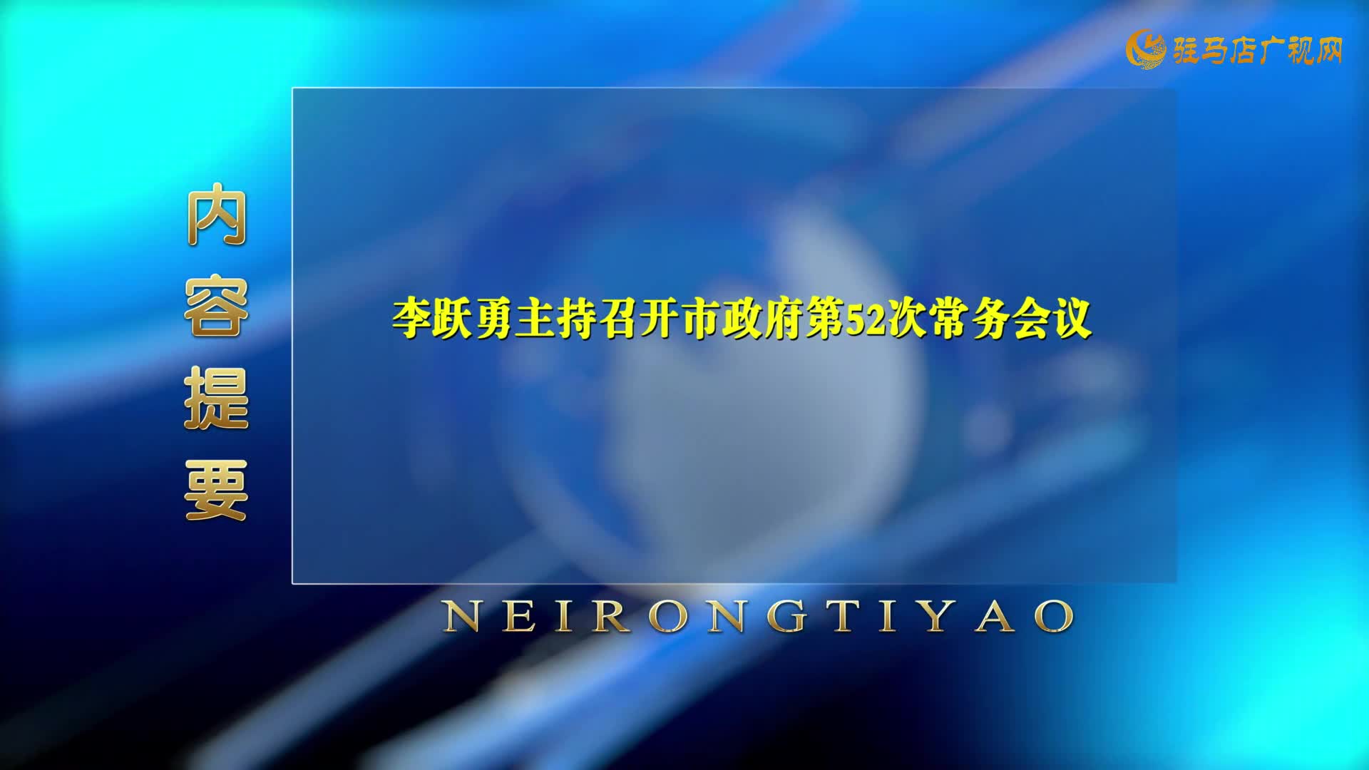 駐馬店新聞聯(lián)播《2025-05-31》