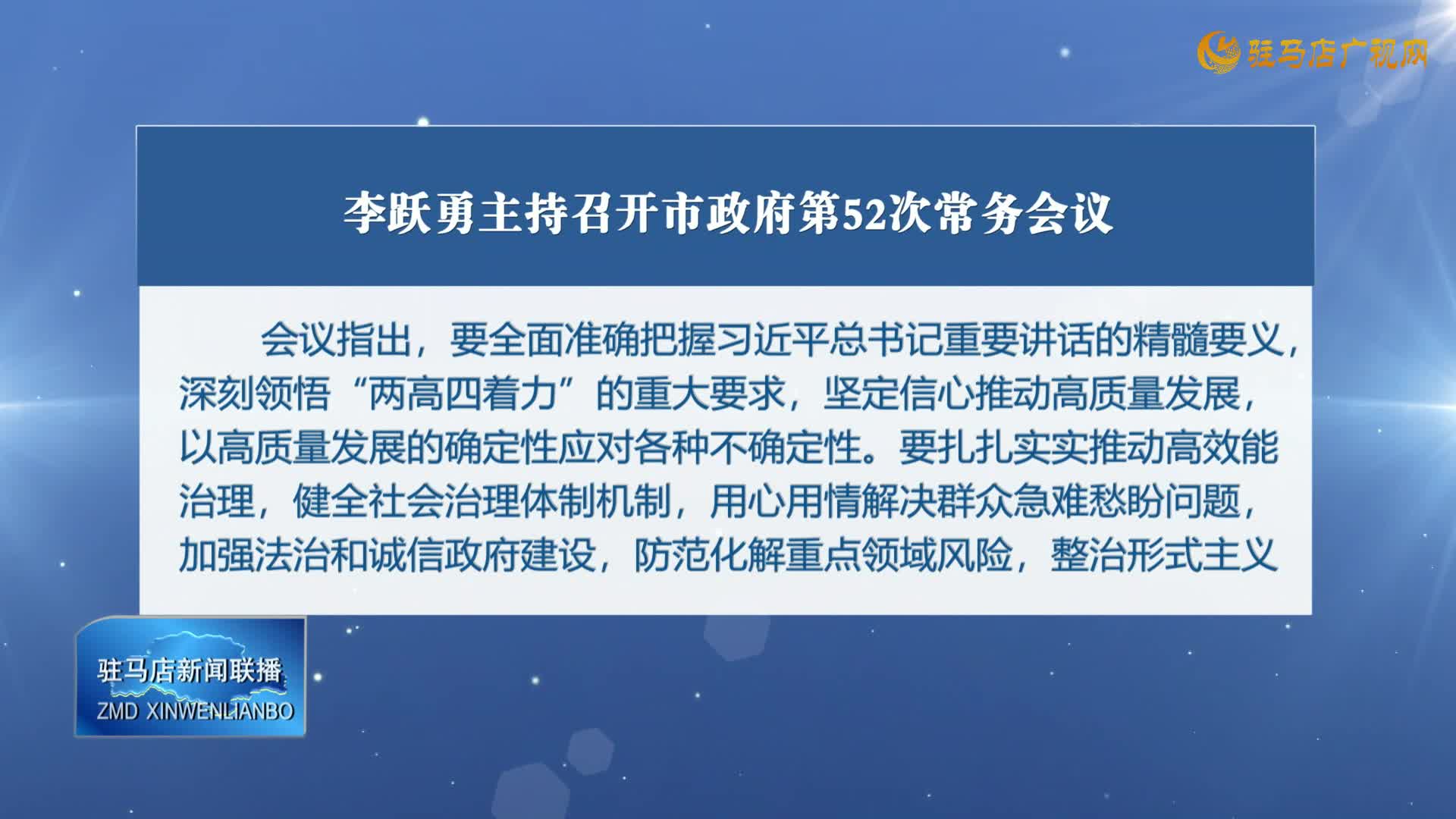 李躍勇主持召開市政府第52次常務(wù)會議