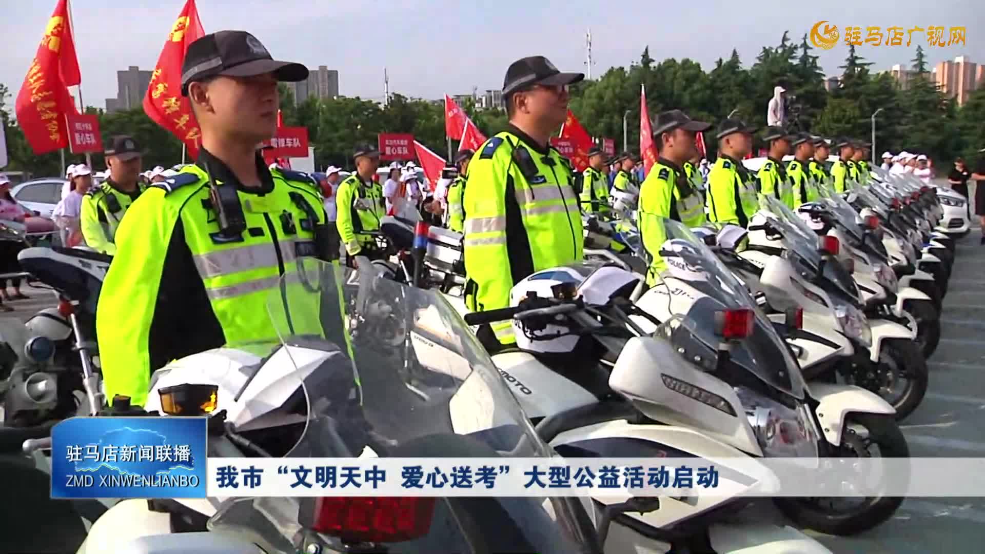 我市“文明天中 愛心送考”大型公益活動啟動