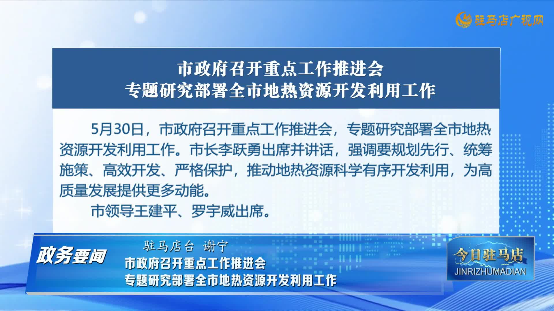 【政務(wù)要聞】市政府召開重點(diǎn)工作推進(jìn)會專題研究部署全市地?zé)豳Y源開發(fā)利用工作