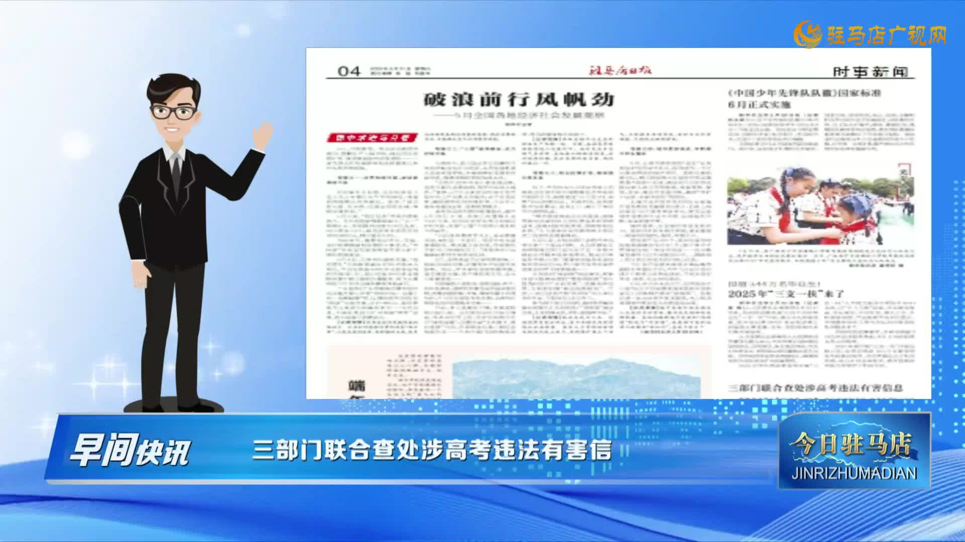 【早間快訊】三部門聯(lián)合查處涉高考違法有害信息