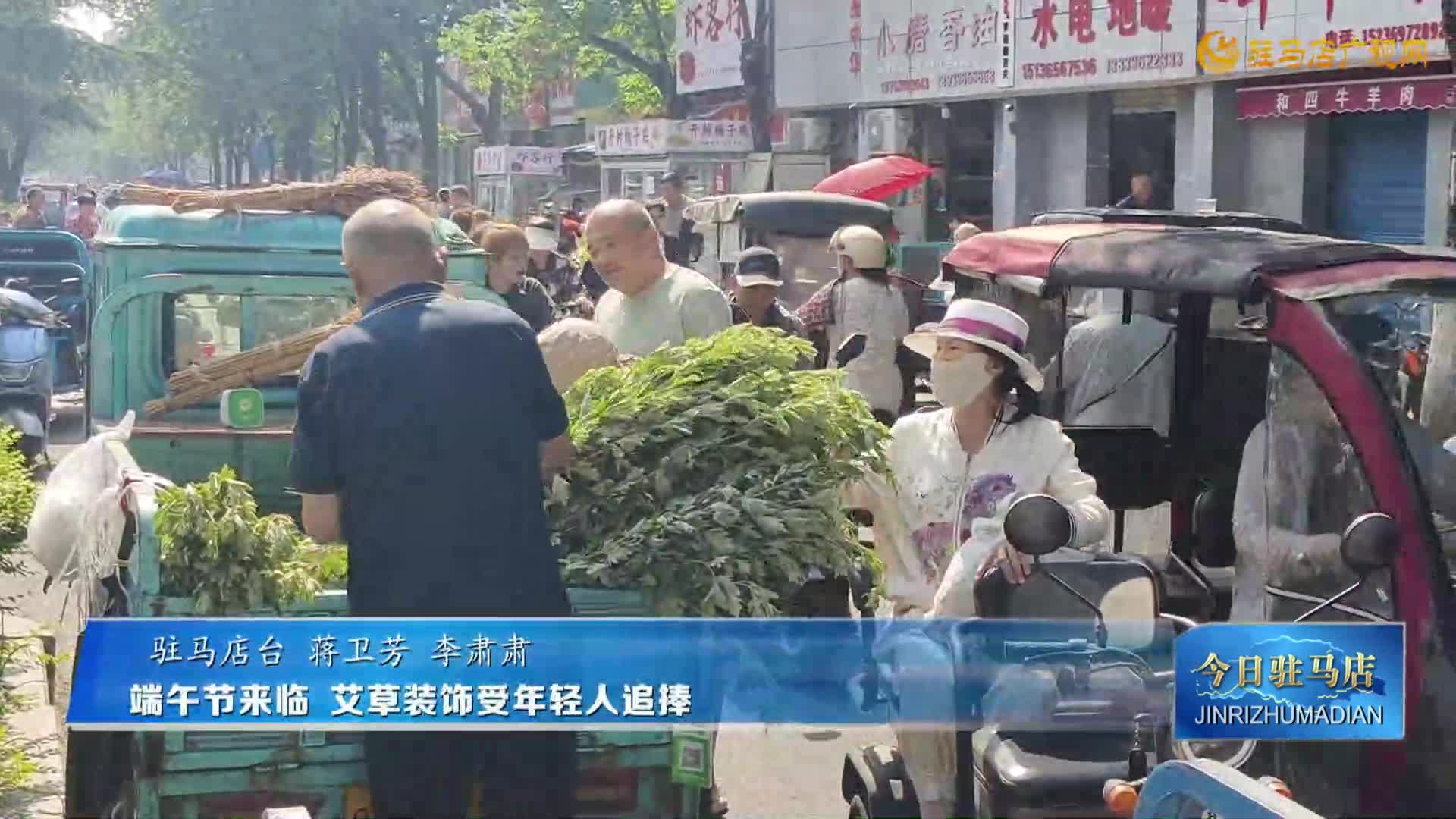 【民生新聞】端午節(jié)來臨 艾草飾品受到年輕人追捧