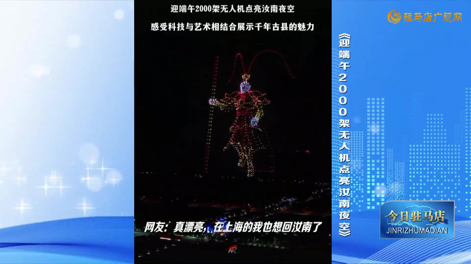 【晨光】迎端午2000架無人機(jī)點(diǎn)亮汝南夜空
