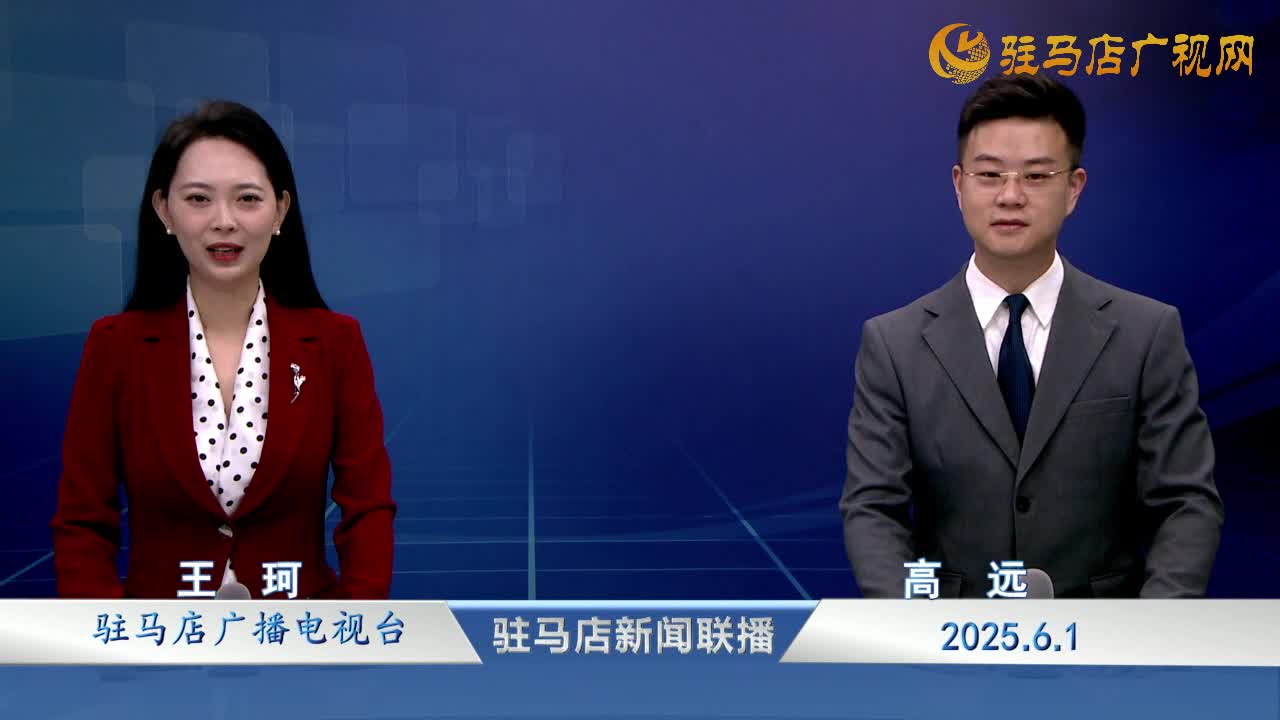 駐馬店新聞聯播《2025-06-01》