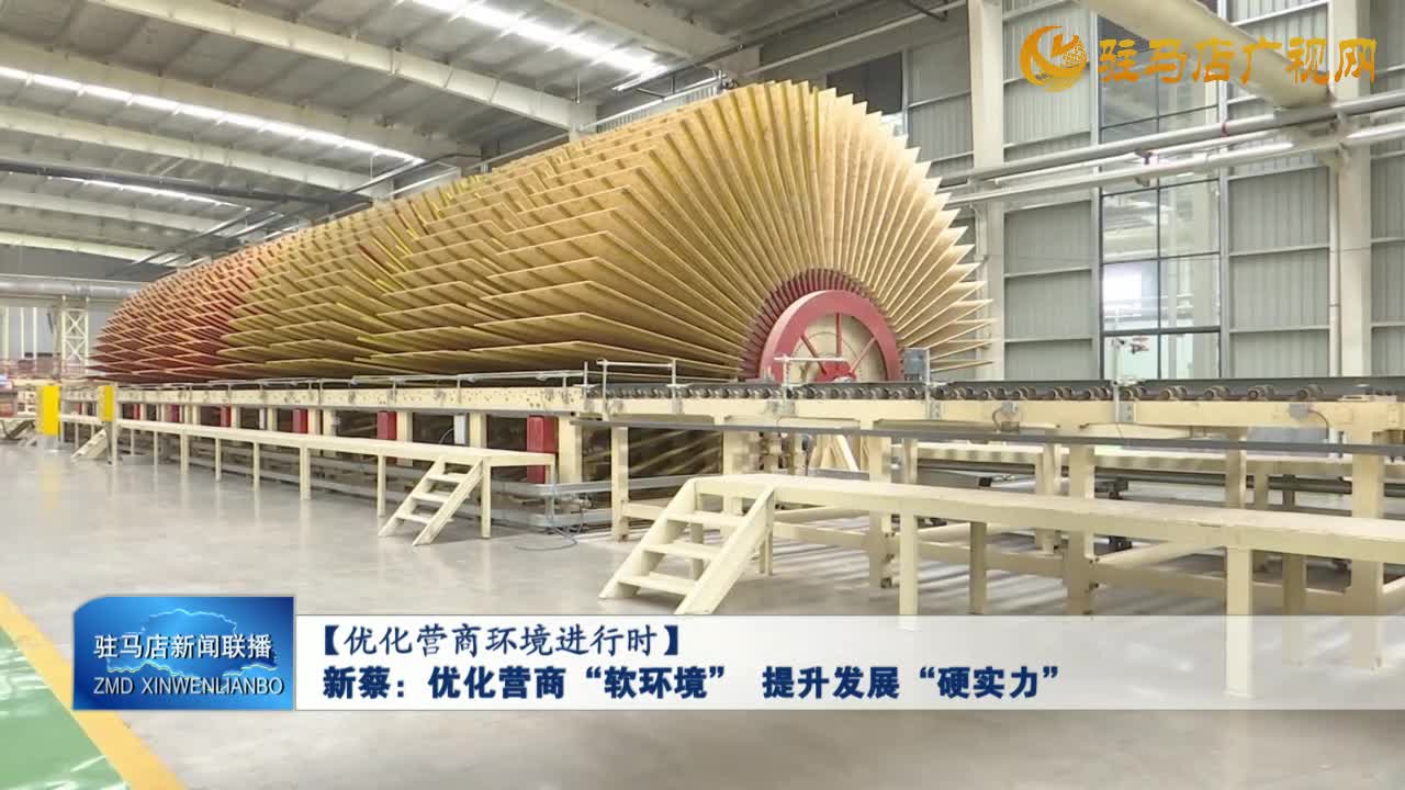 【優化營商環境進行時】新蔡：優化營商“軟環境” 提升發展“硬實力”