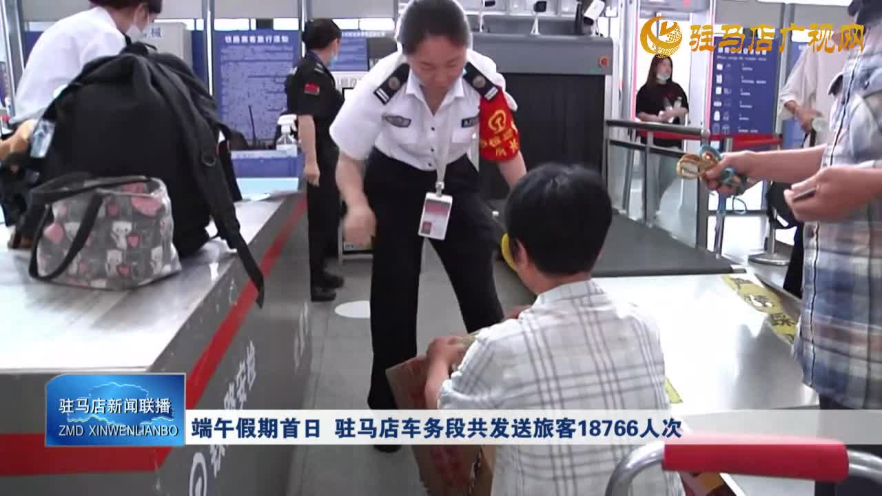 端午假期首日 駐馬店車務段共發送旅客18766人次