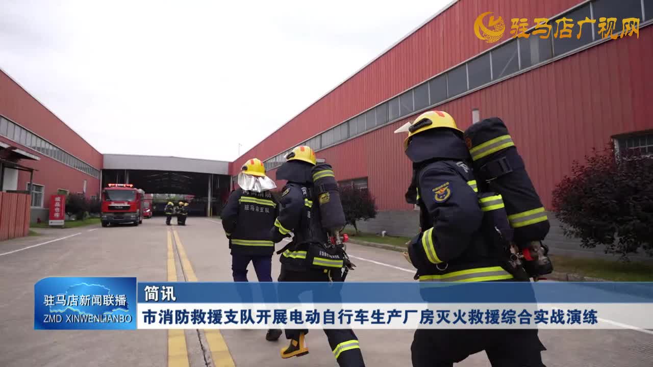 市消防救援支隊開展電動自行車生產廠房滅火救援綜合實戰演練