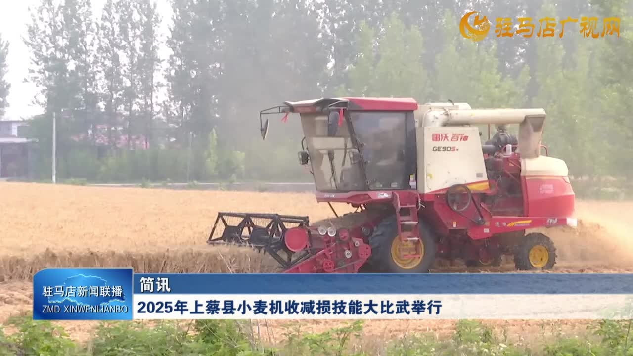 2025年上蔡縣小麥機收減損技能大比武舉行