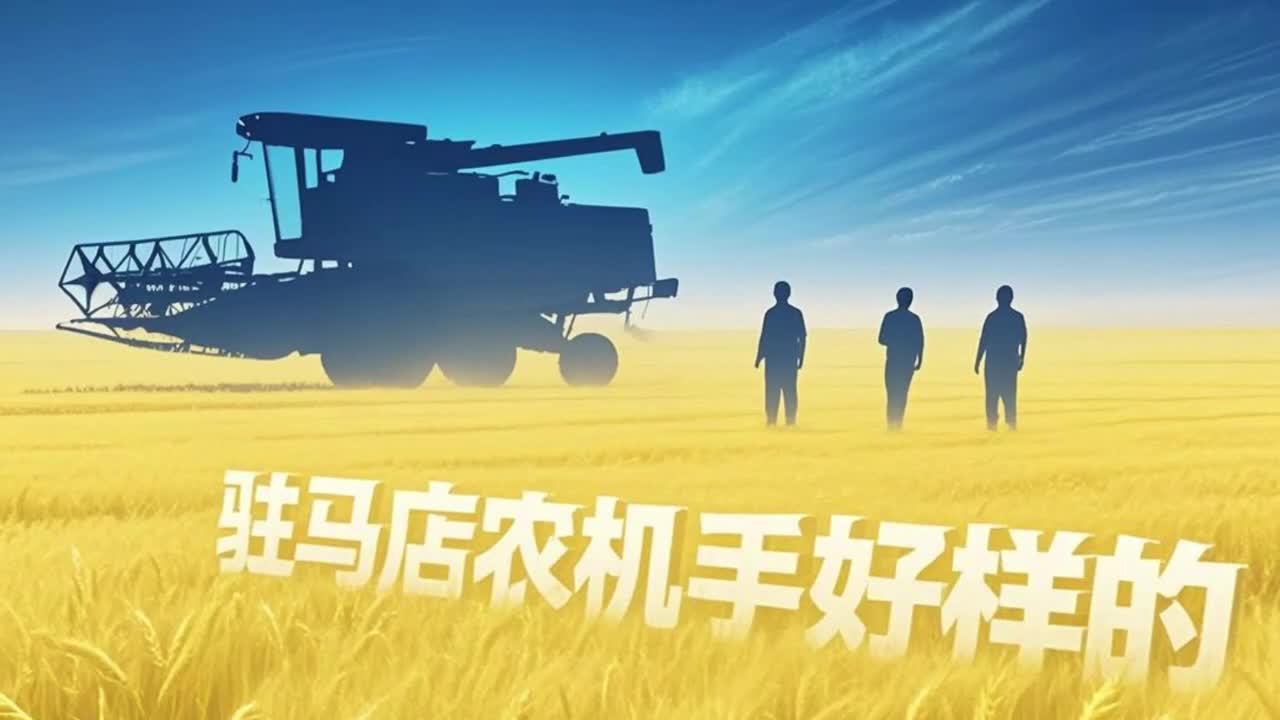 驻马店农机手 好样的！