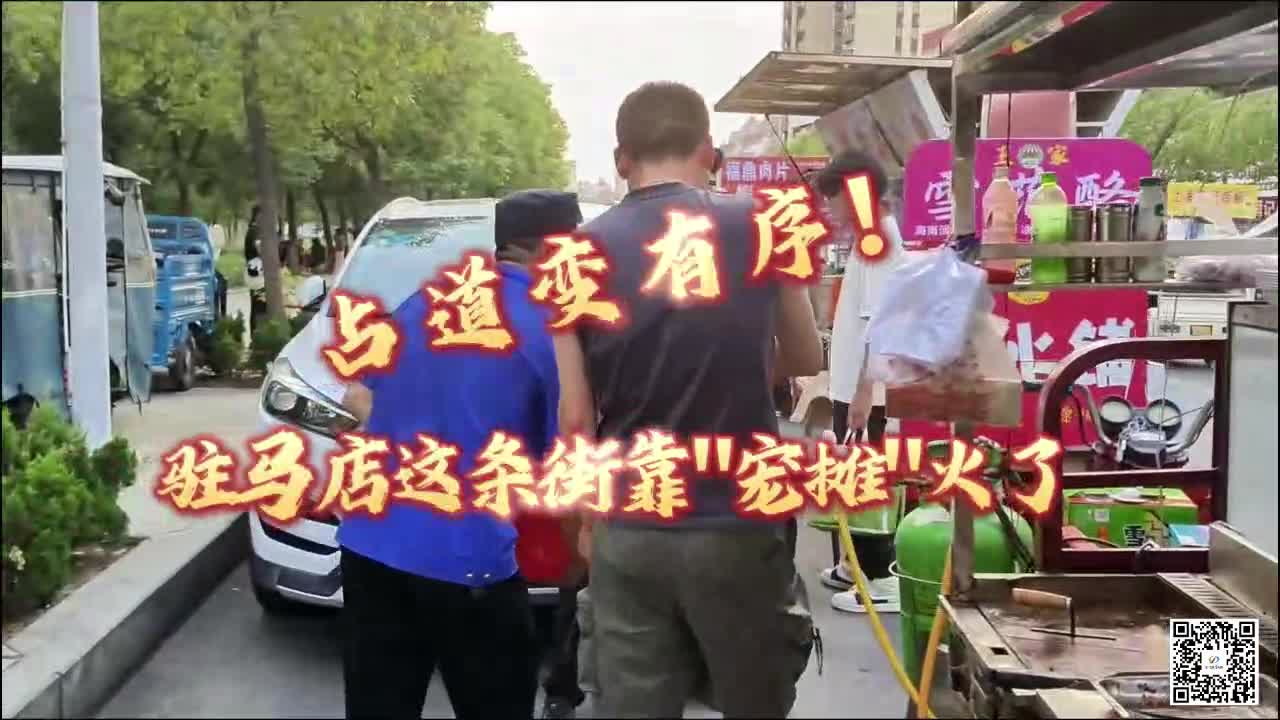 占道变有序！驻马店这条街靠
