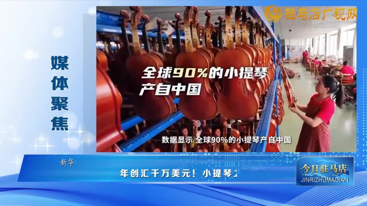 【媒 體 聚 焦】年創(chuàng)匯千萬美元！小提琴之音“響”徹世界......