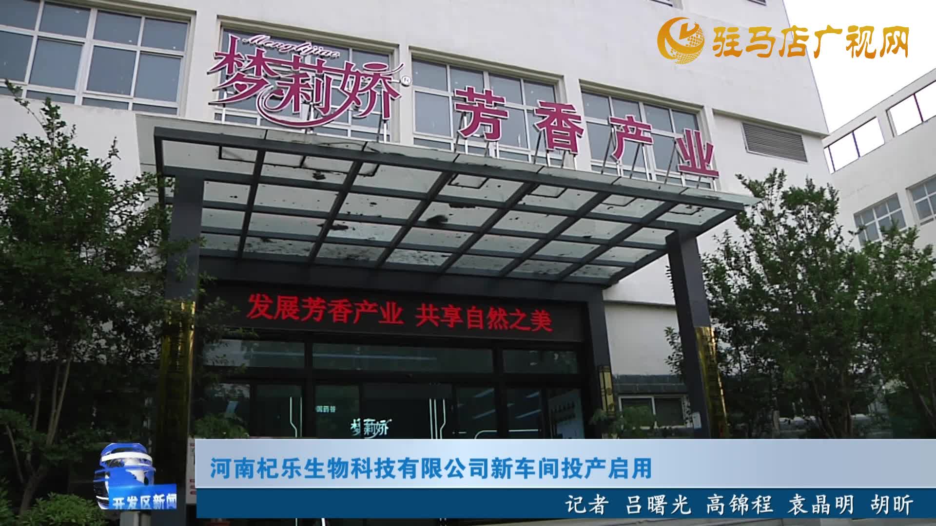 河南杞樂生物科技有限公司新車間投產(chǎn)啟用