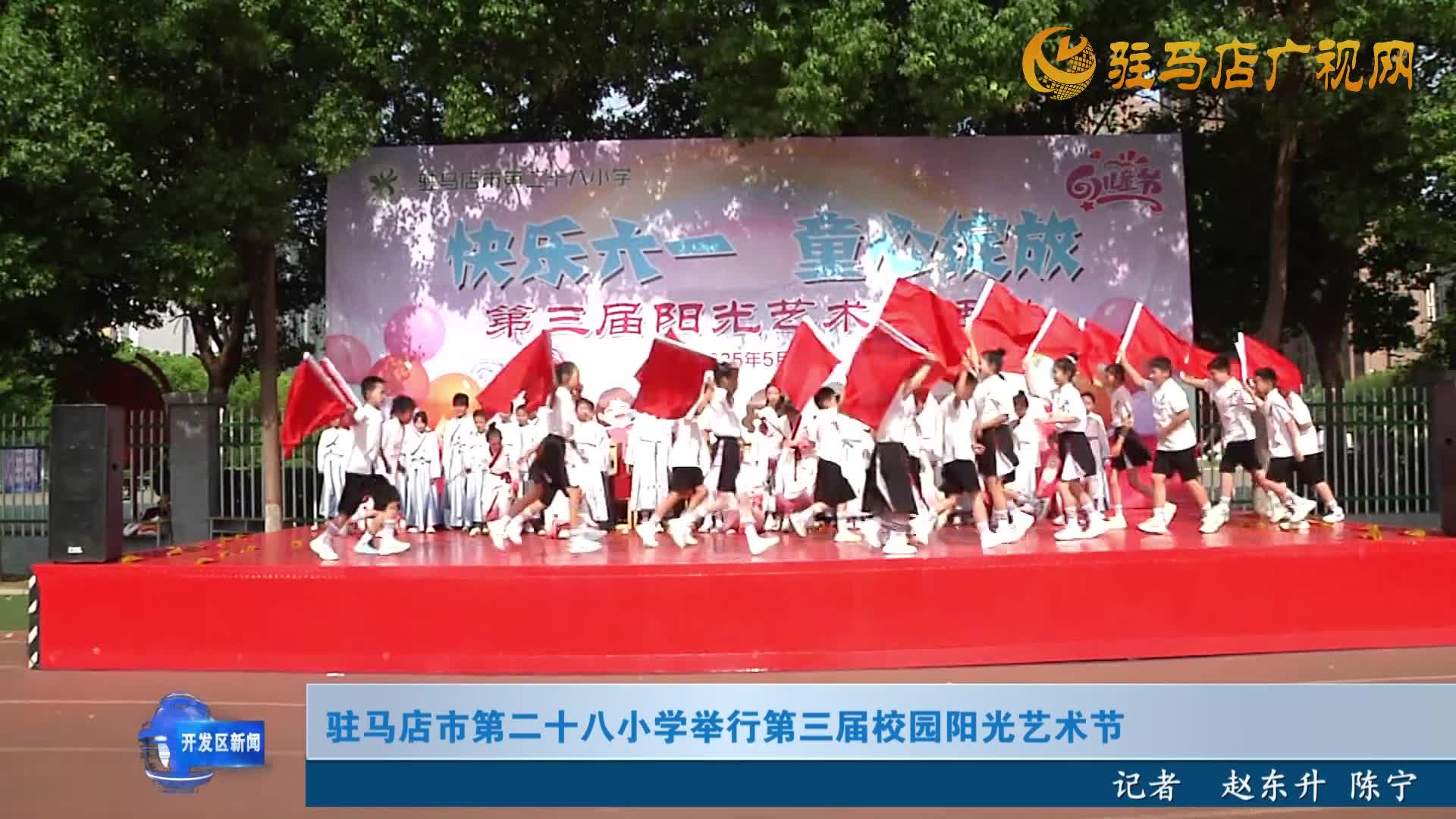 駐馬店市第二十八小學(xué)舉行第三屆校園陽光藝術(shù)節(jié)