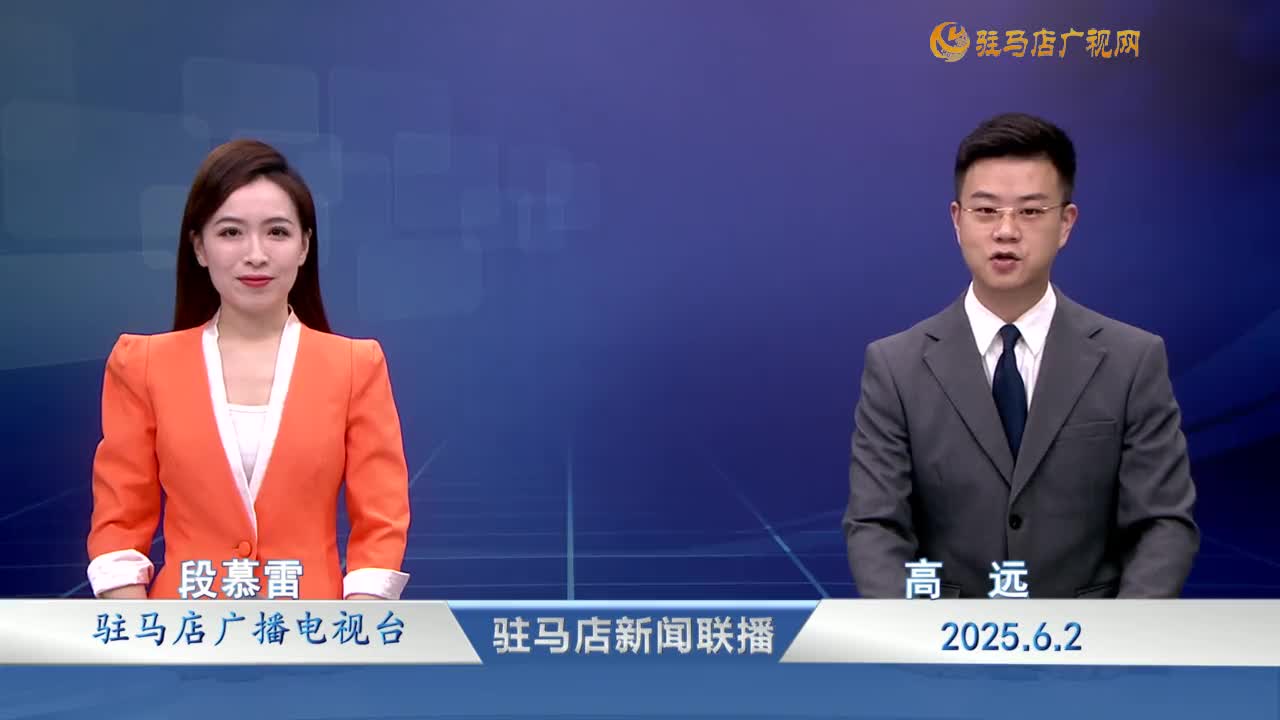 駐馬店新聞聯播《2025-06-02 》