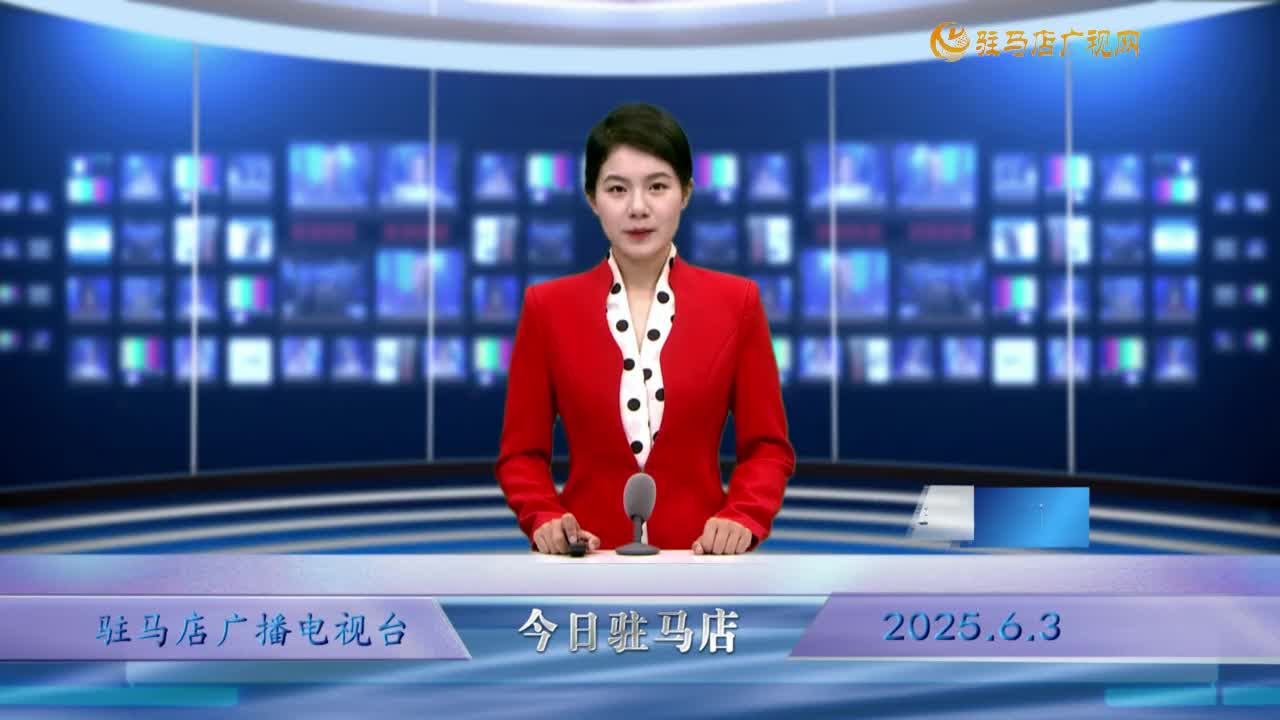 2025.06.03——《今日駐馬店》