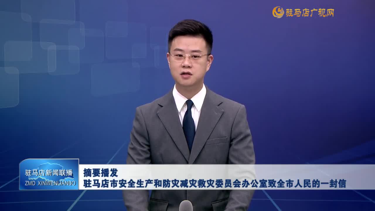 摘要播发驻马店市安全生产和防灾减灾救灾委员会办公室致全市人民的一封信