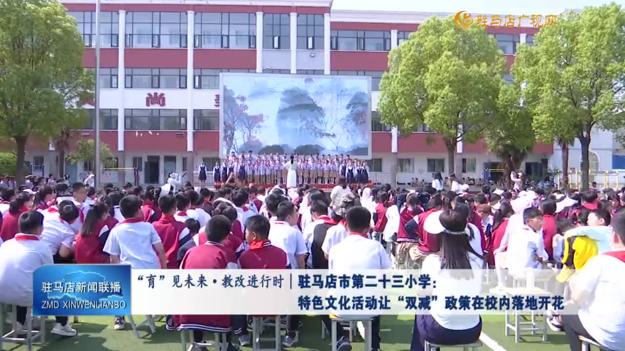 “育”见未来·教改进行时|驻马店市第二十三小学：特色文化活动让“双减”政策在校内落地开花