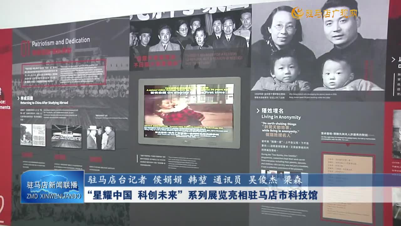 “星耀中国 科创未来”系列展览亮相驻马店市科技馆
