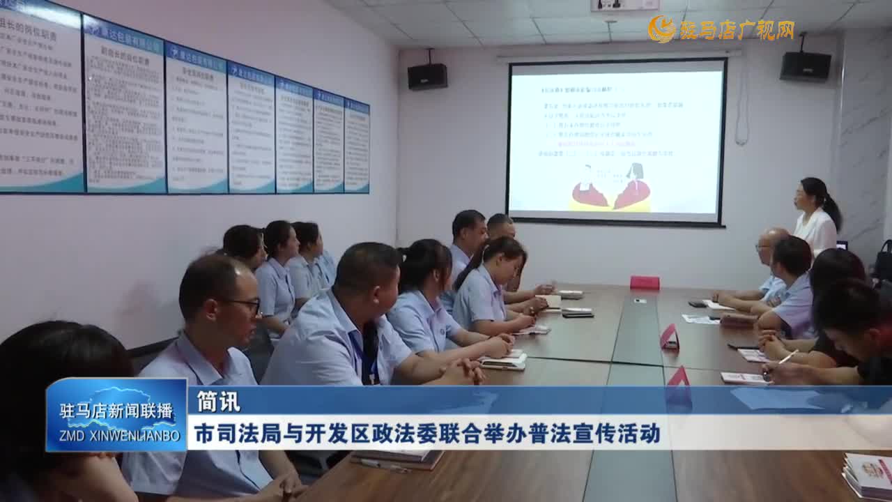市司法局與開發區政法委聯合舉辦普法宣傳活動