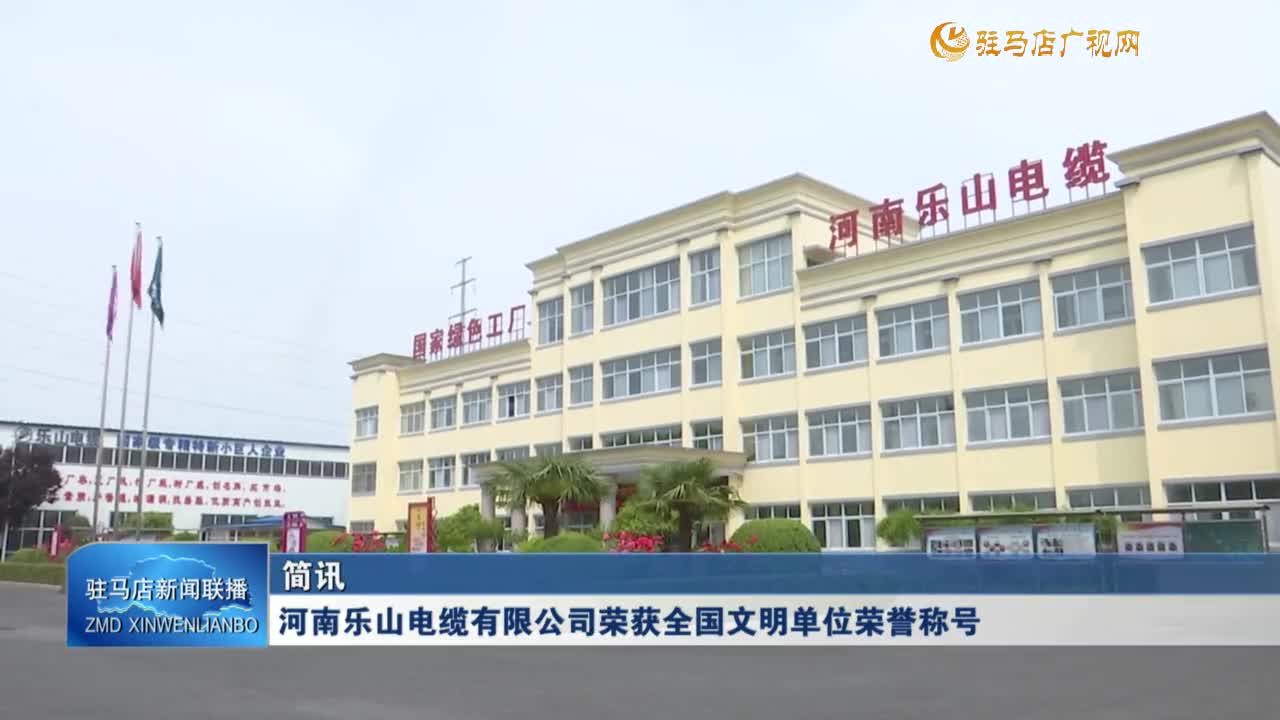 河南樂山電纜有限公司榮獲全國文明單位榮譽稱號