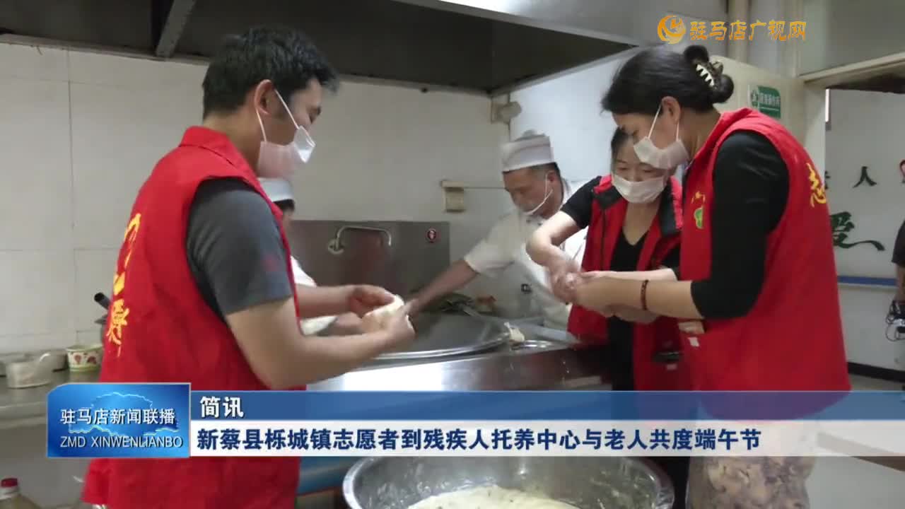 新蔡縣櫟城鎮志愿者到殘疾人托養中心與老人共度端午節