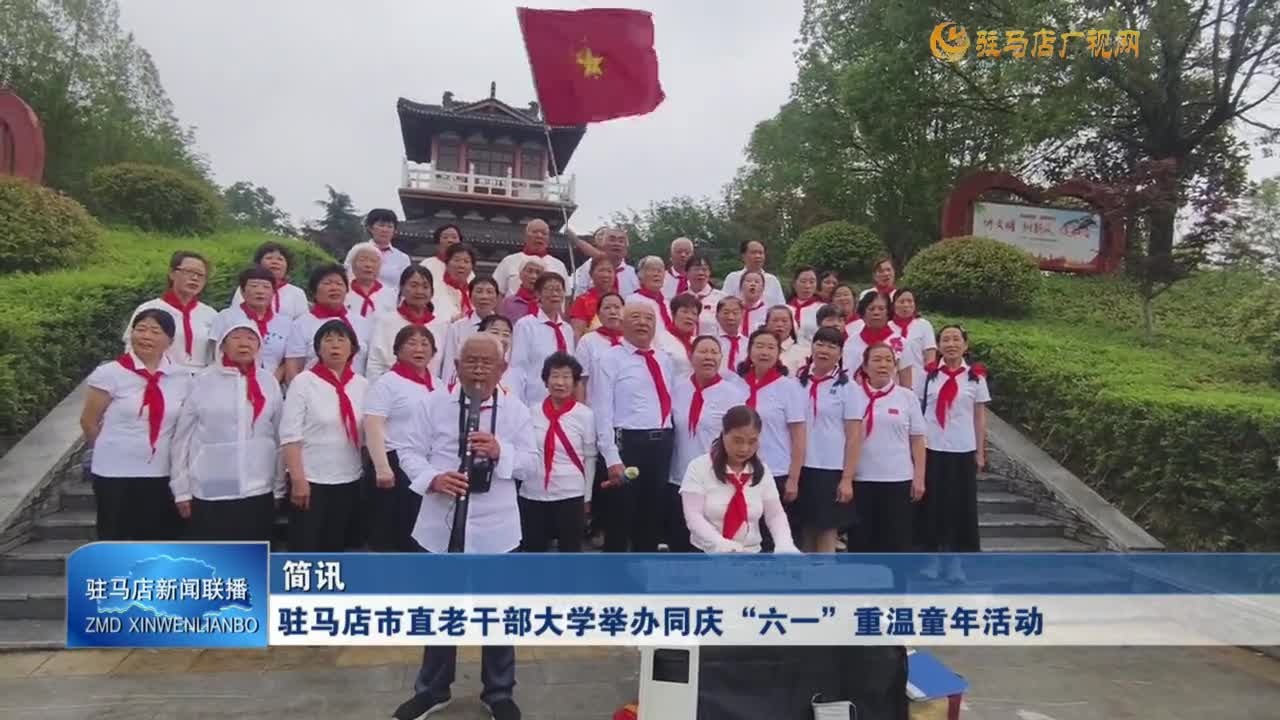 駐馬店市直老干部大學舉辦同慶“六一” 重溫童年活動