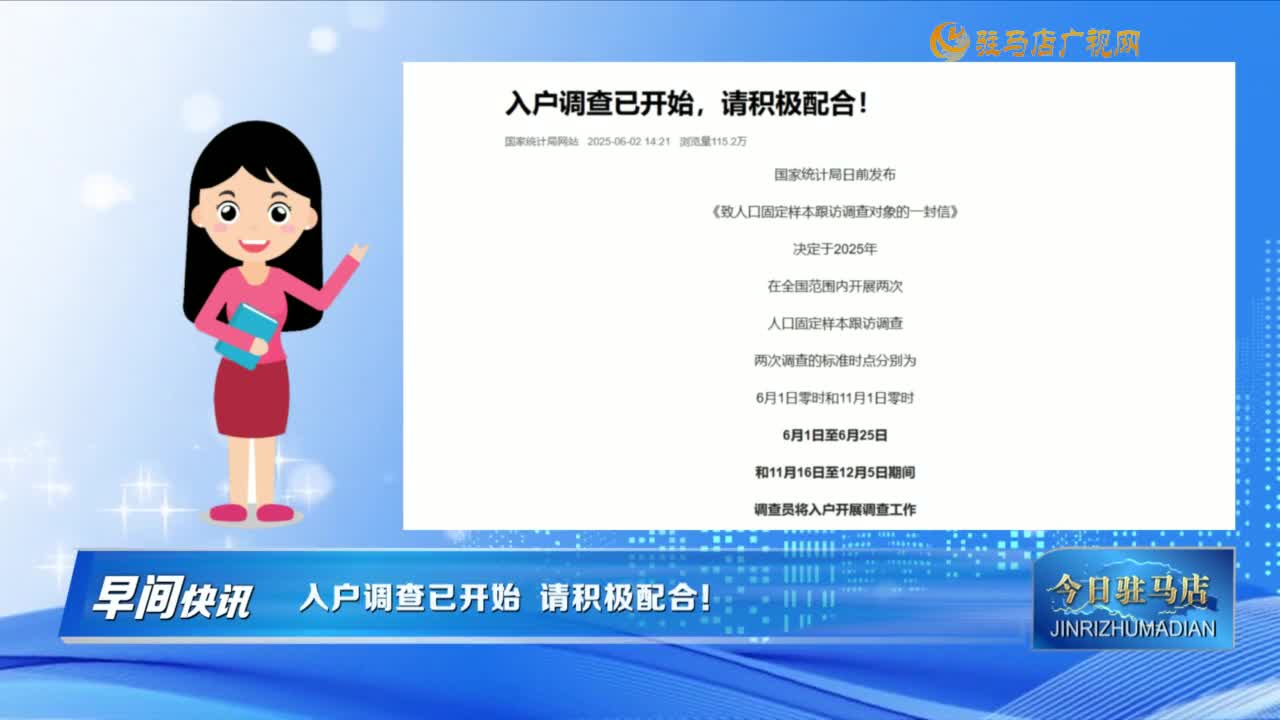 【早間快訊】入戶調查已開始 請積極配合！......