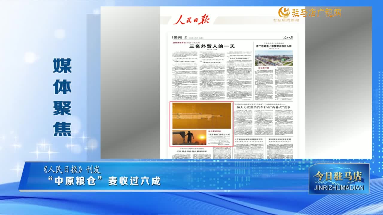 【媒體聚焦】“中原糧倉”麥收過六成......