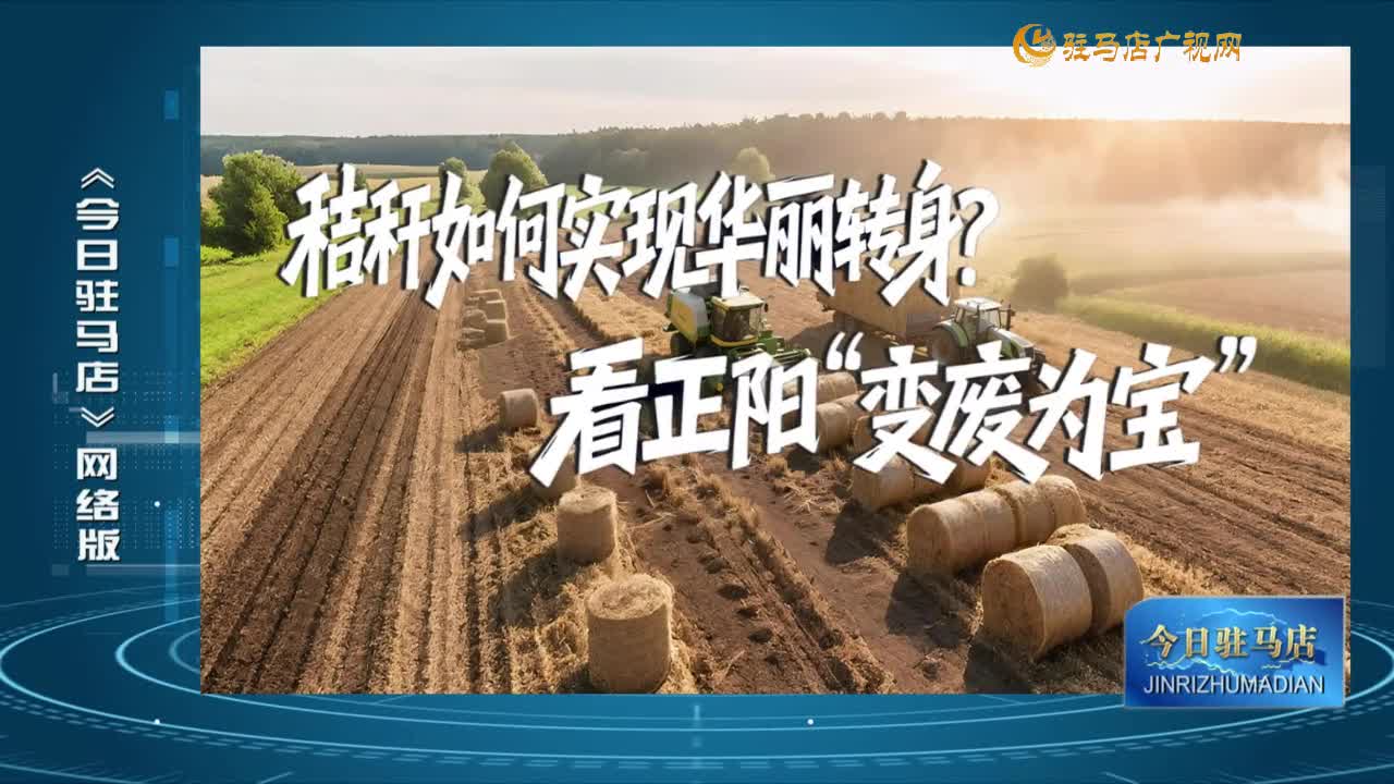 2025.06.03——《今日駐馬店》網絡版
