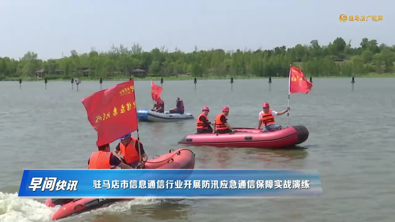 2025年驻马店市信息通信业防汛应急演练
