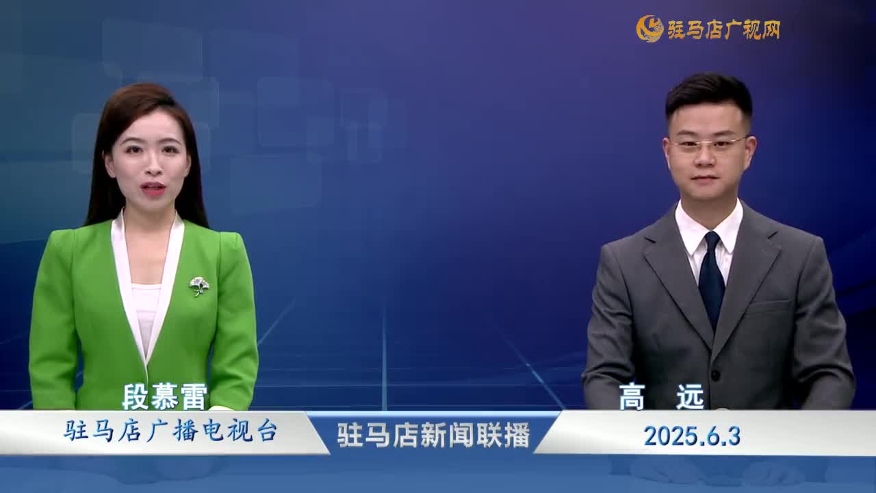 駐馬店新聞聯(lián)播《2025-06-03》