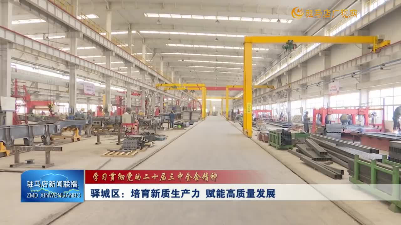 【学习贯彻党的二十届三中全会精神】驿城区：培育新质生产力 赋能高质量发展