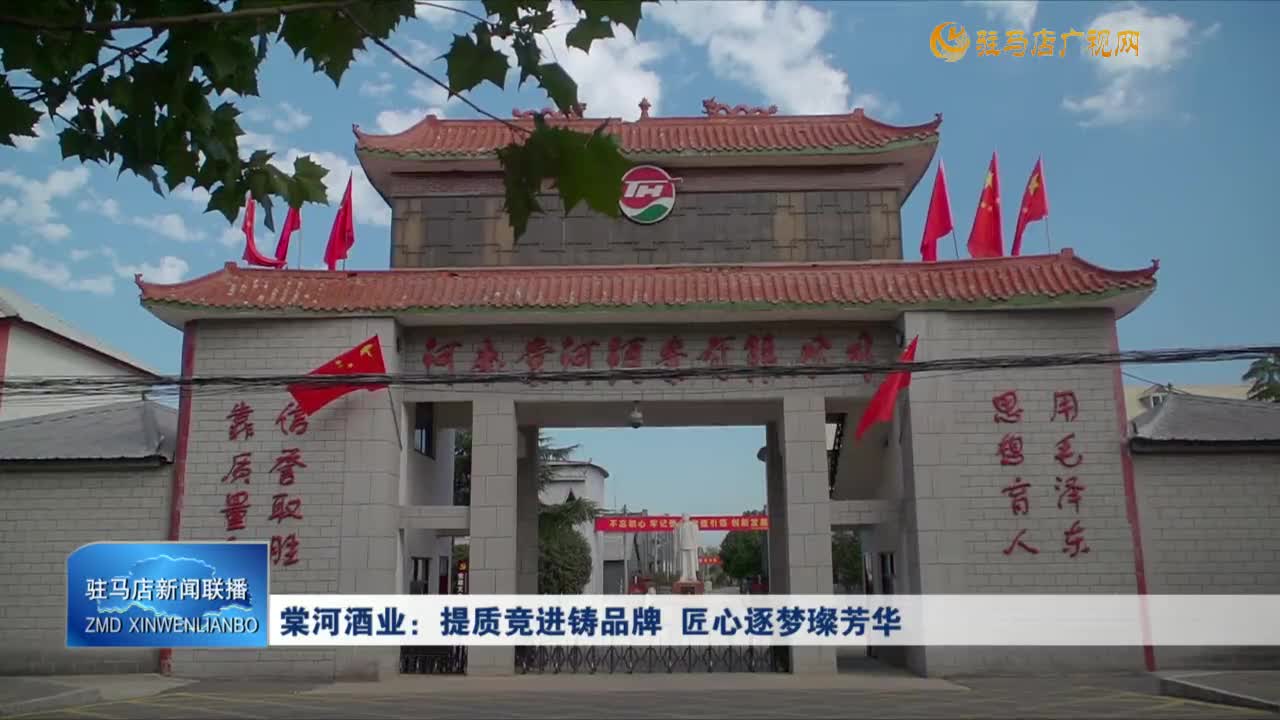 棠河酒業(yè)：提質(zhì)競進(jìn)鑄品牌 匠心逐夢璨芳華
