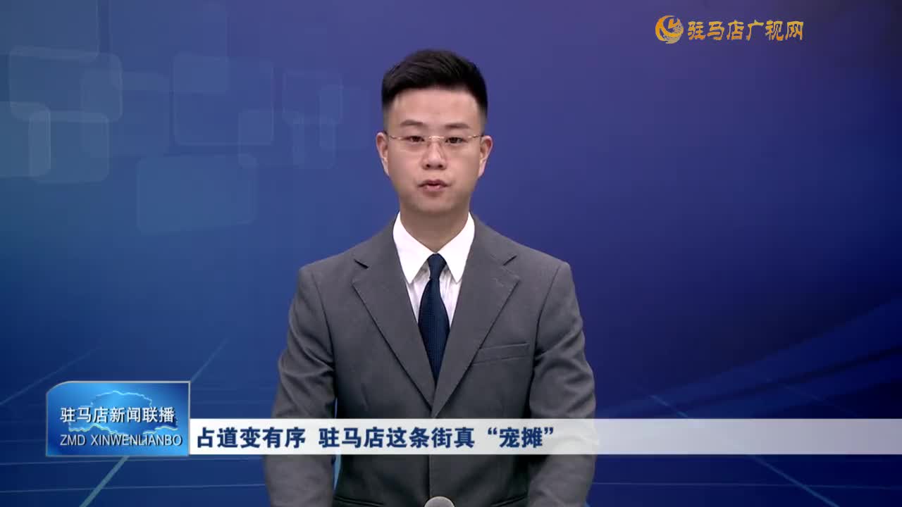 占道變有序 駐馬店這條街真“寵攤”