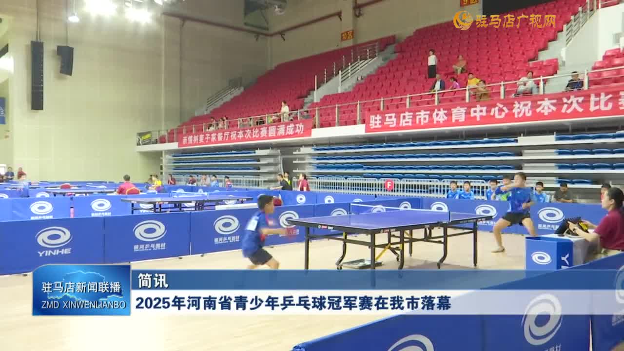 2025年河南省青少年乒乓球冠軍賽在我市落幕