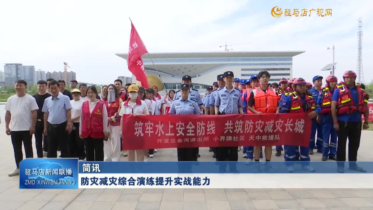 防災(zāi)減災(zāi)綜合演練提升實戰(zhàn)能力