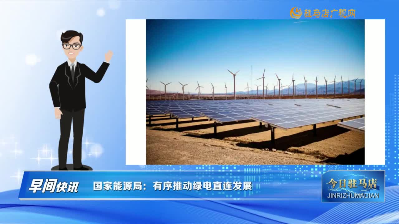 【早間快訊】國家能源局：有序推動綠電直連發(fā)展......
