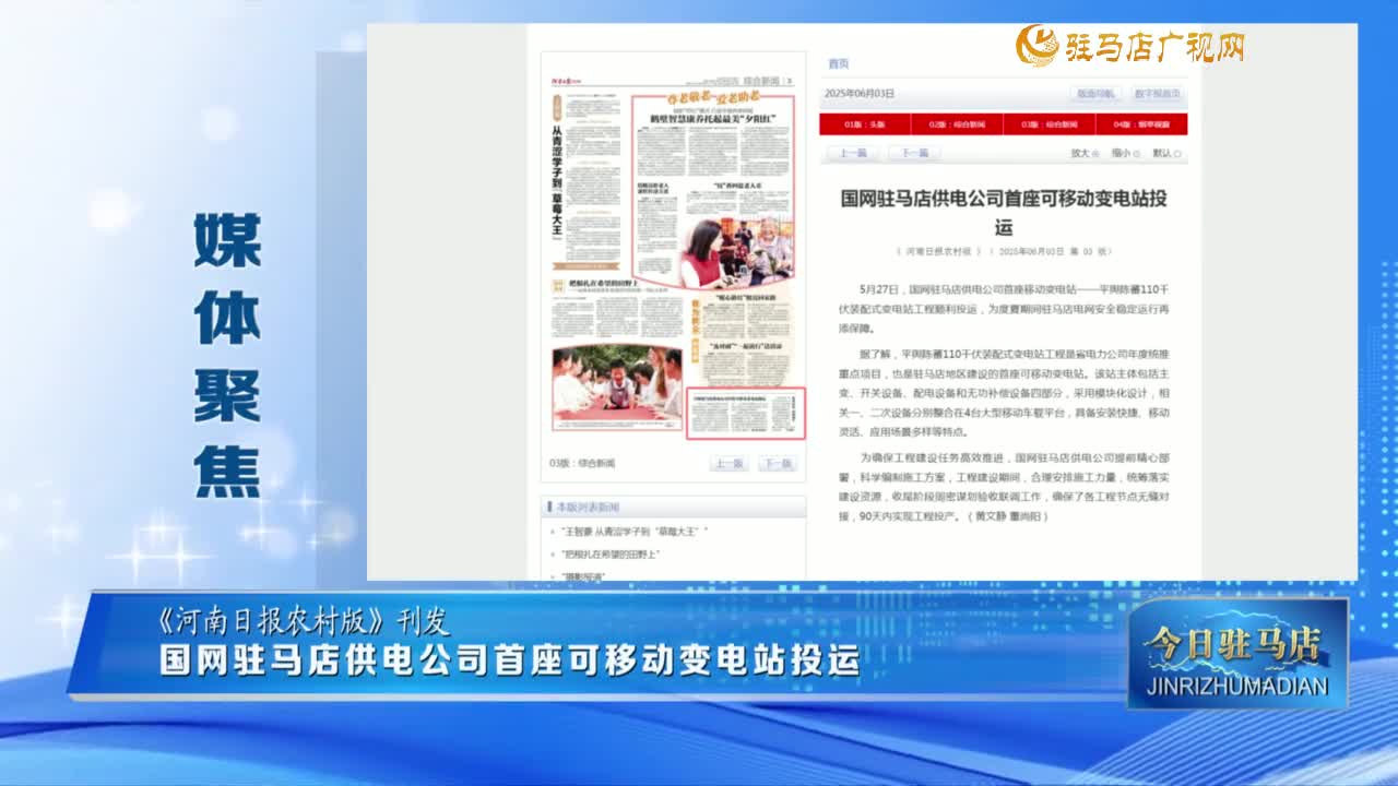 【媒體聚焦】國網(wǎng)駐馬店供電公司首座可移動變電站投運......