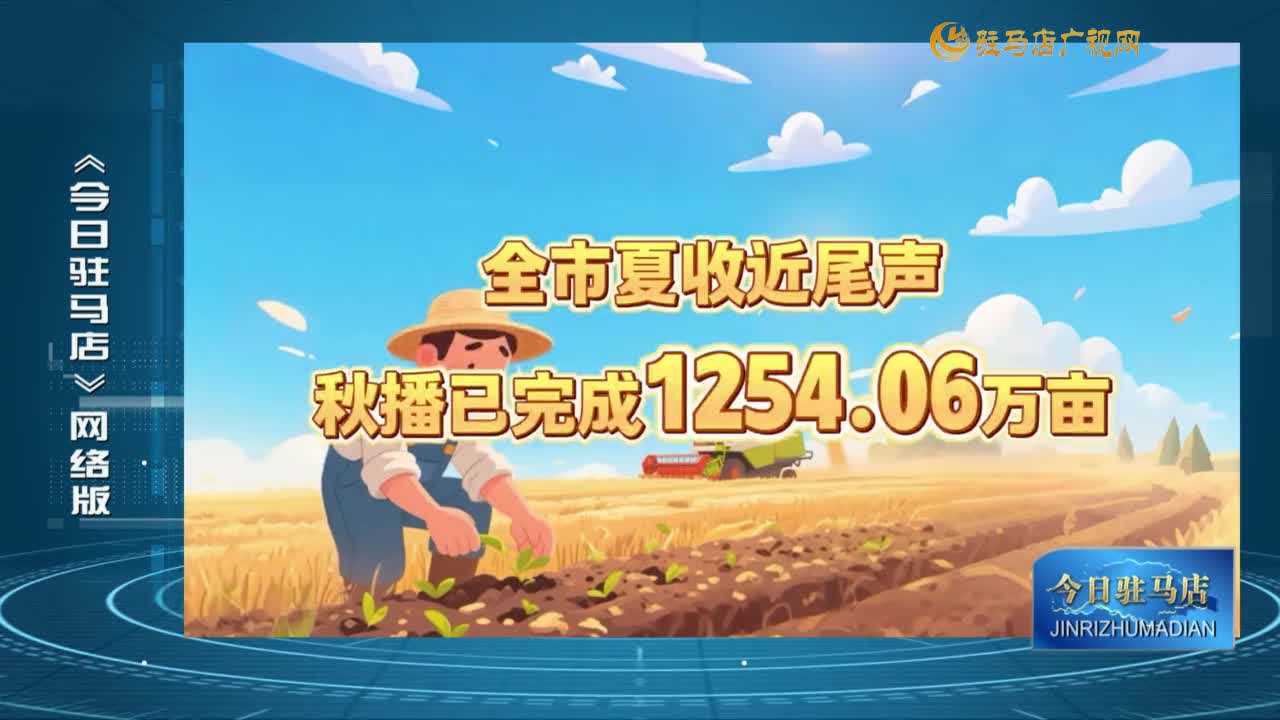 2025.06.04《今日駐馬店》網(wǎng)絡(luò)版