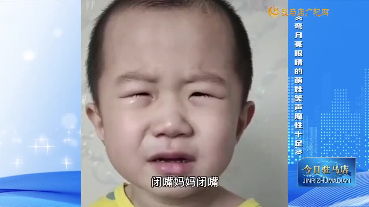 【趣聞】彎月亮眼睛的萌娃笑聲魔性十足......