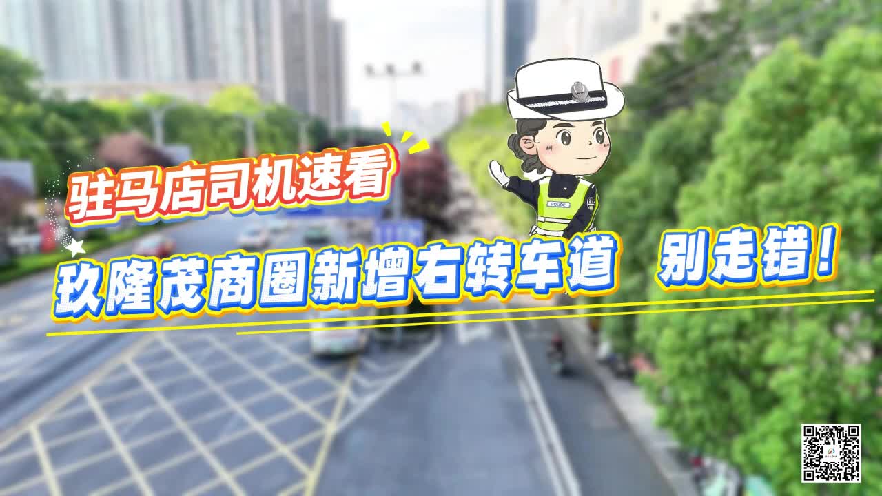 駐馬店司機(jī)速看 玖隆茂商圈新增右轉(zhuǎn)車道 別走錯！
