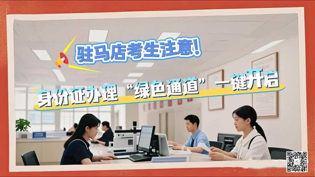駐馬店考生注意 身份證辦理“綠色通道”一鍵開啟