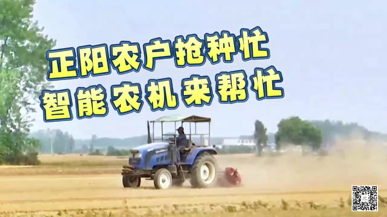 正陽農(nóng)戶搶種忙 智能農(nóng)機(jī)來幫忙