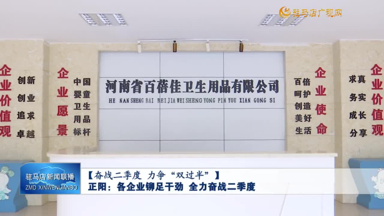 【奋战二季度 力争“双过半”】正阳：各企业铆足干劲 全力奋战二季度