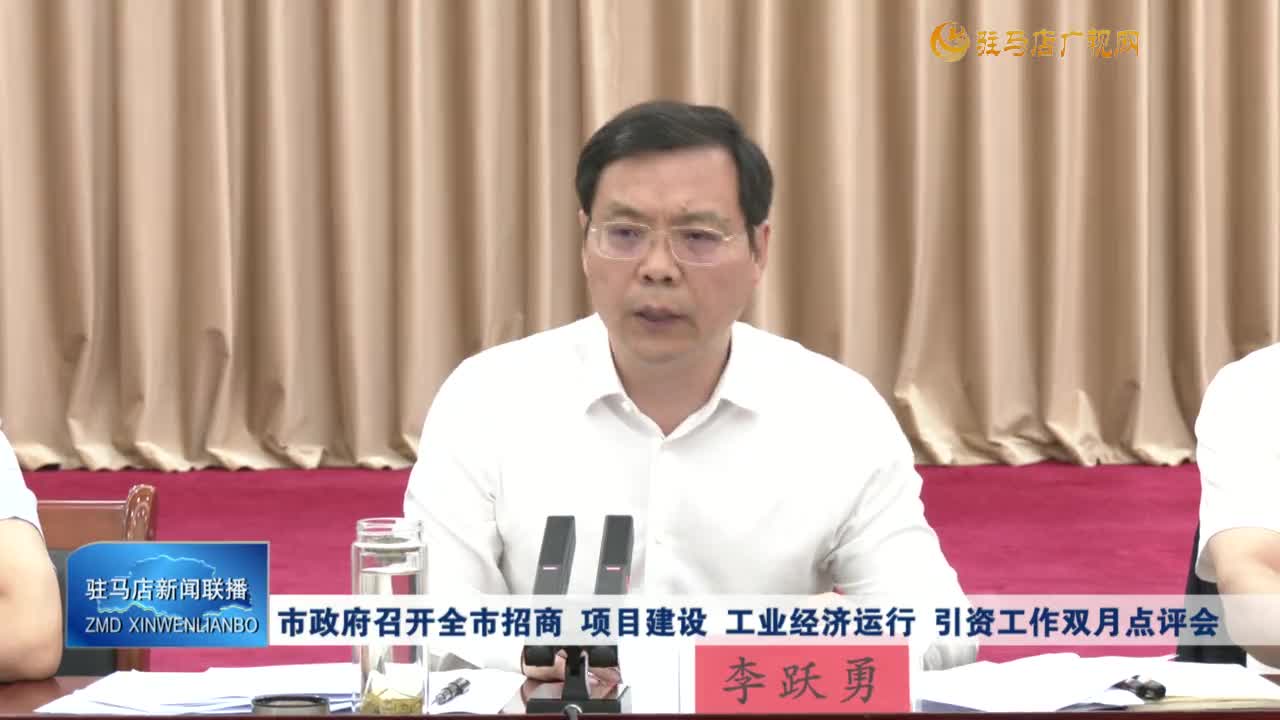 市政府召开全市招商 项目建设 工业经济运行 引资工作双月点评会