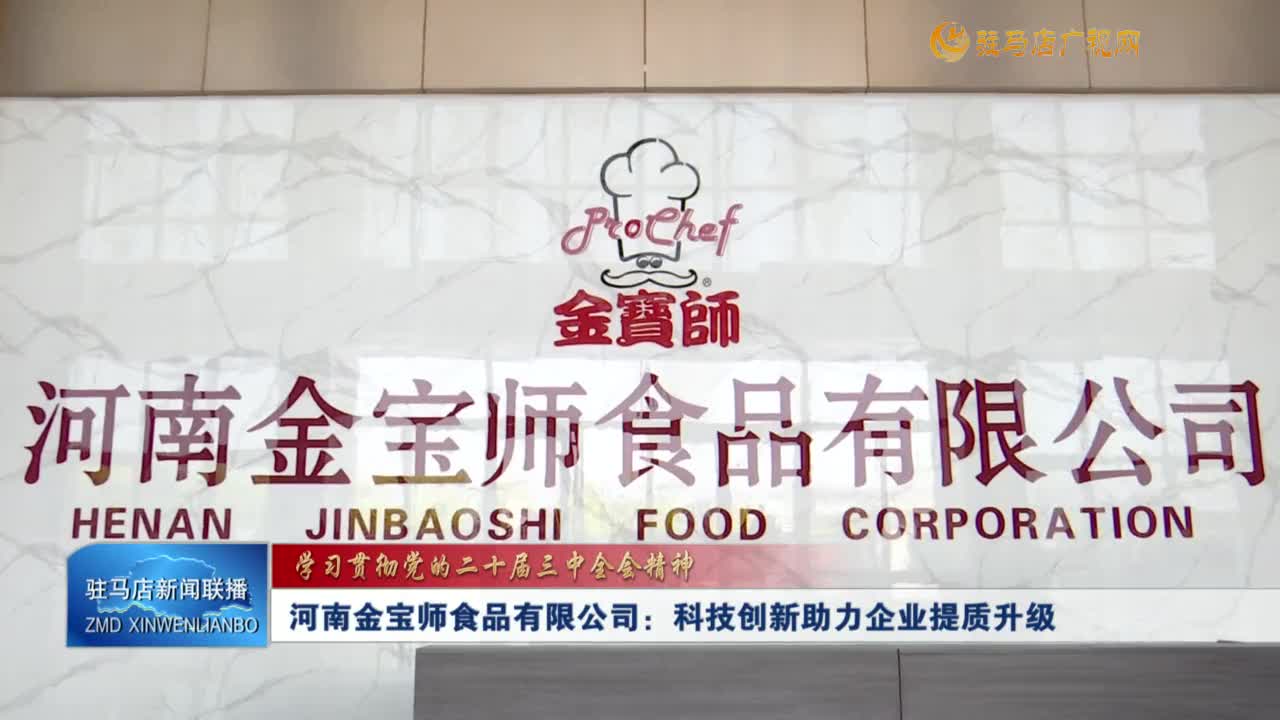 河南金寶師食品有限公司：科技創(chuàng)新助力企業(yè)提質(zhì)升級(jí)