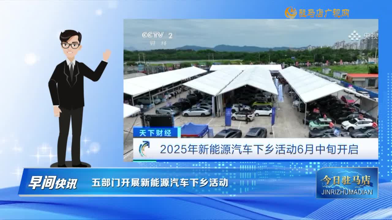 【早間快訊】五部門開(kāi)展新能源汽車下鄉(xiāng)活動(dòng)......