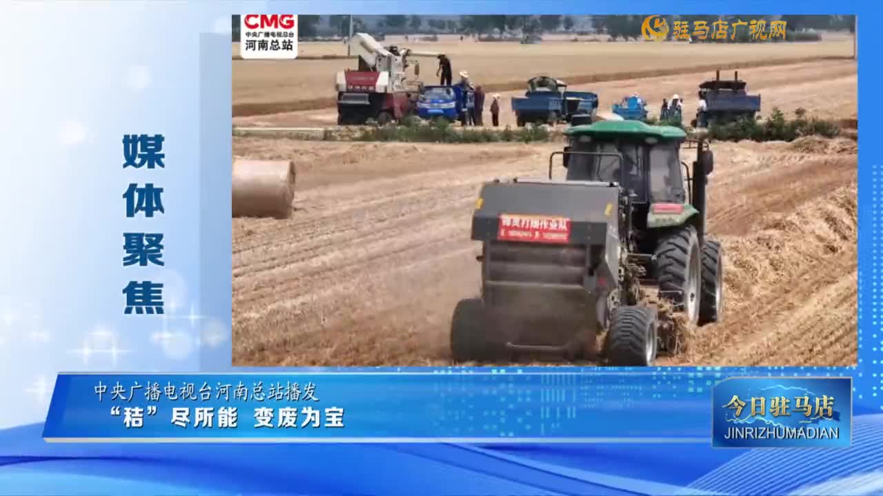 【媒體聚焦】“秸”盡所能 變廢為寶......?